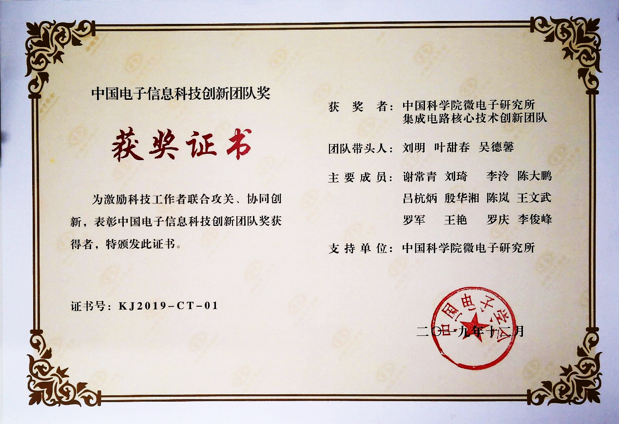 中国电子信息科技创新团队奖获奖证书
